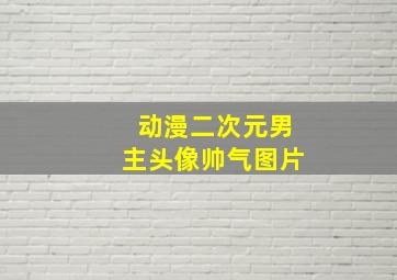 动漫二次元男主头像帅气图片