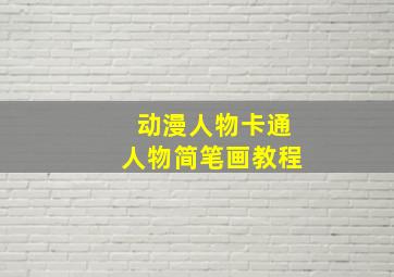 动漫人物卡通人物简笔画教程