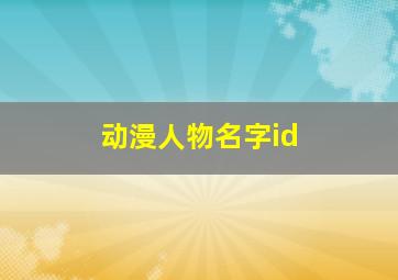 动漫人物名字id