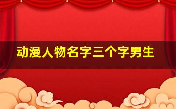 动漫人物名字三个字男生