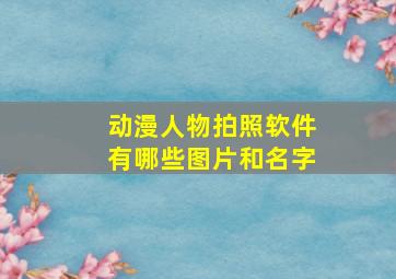 动漫人物拍照软件有哪些图片和名字