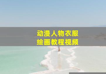 动漫人物衣服绘画教程视频