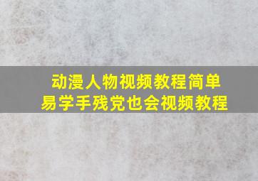 动漫人物视频教程简单易学手残党也会视频教程