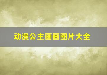 动漫公主画画图片大全