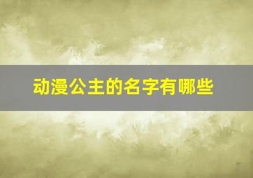 动漫公主的名字有哪些