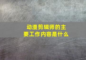 动漫剪辑师的主要工作内容是什么