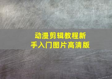 动漫剪辑教程新手入门图片高清版