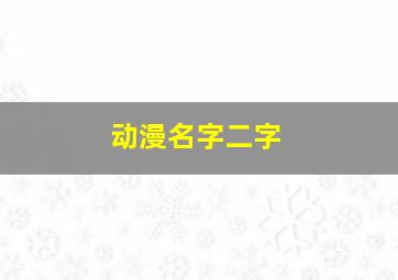 动漫名字二字