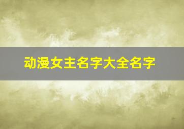 动漫女主名字大全名字