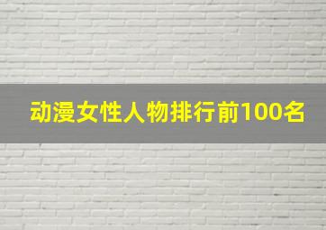 动漫女性人物排行前100名