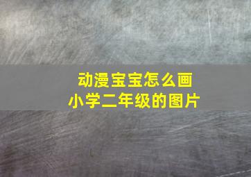 动漫宝宝怎么画小学二年级的图片