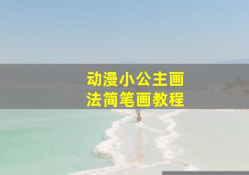 动漫小公主画法简笔画教程