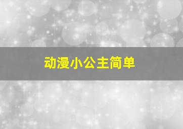 动漫小公主简单