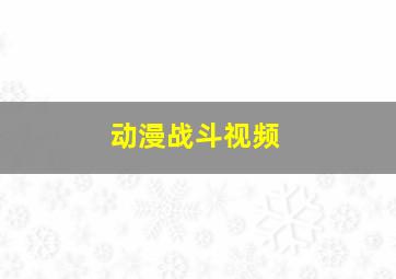 动漫战斗视频