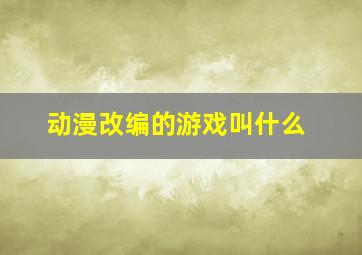 动漫改编的游戏叫什么