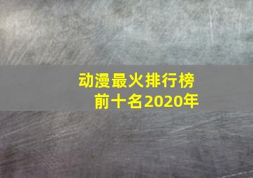 动漫最火排行榜前十名2020年