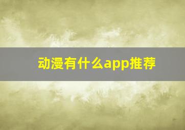 动漫有什么app推荐