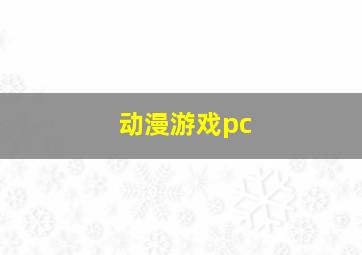 动漫游戏pc