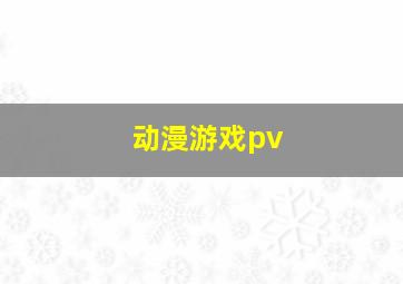 动漫游戏pv