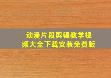 动漫片段剪辑教学视频大全下载安装免费版