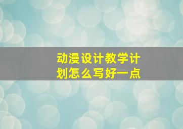 动漫设计教学计划怎么写好一点