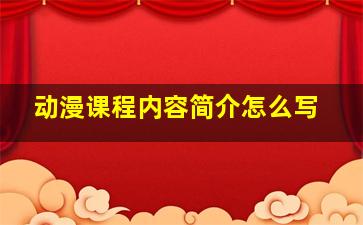 动漫课程内容简介怎么写