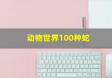 动物世界100种蛇