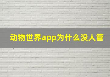 动物世界app为什么没人管