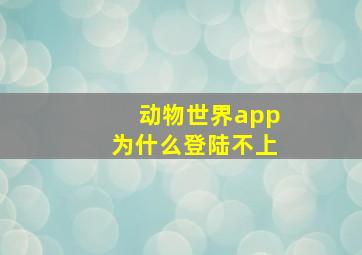 动物世界app为什么登陆不上