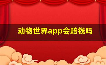 动物世界app会赔钱吗