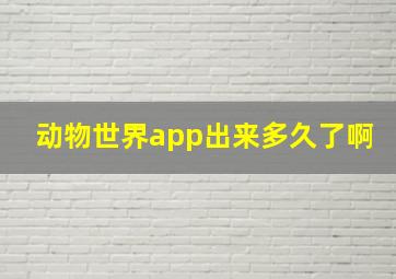 动物世界app出来多久了啊