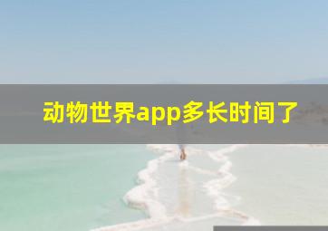 动物世界app多长时间了