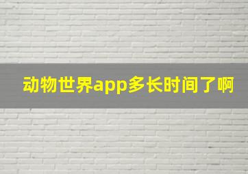 动物世界app多长时间了啊