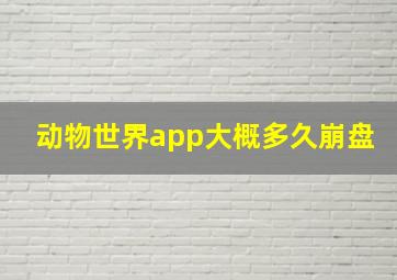 动物世界app大概多久崩盘