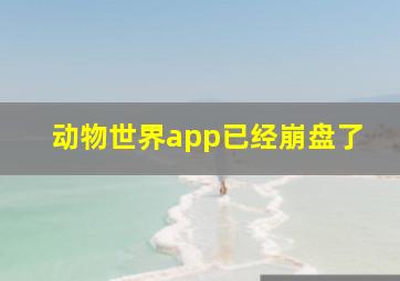 动物世界app已经崩盘了