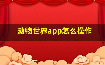 动物世界app怎么操作