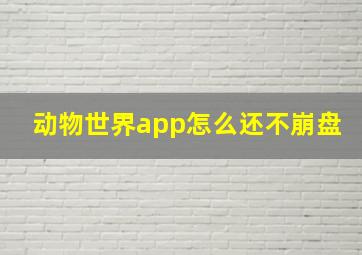 动物世界app怎么还不崩盘