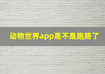 动物世界app是不是跑路了