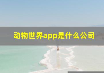 动物世界app是什么公司