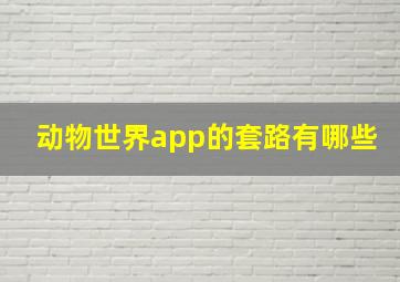 动物世界app的套路有哪些