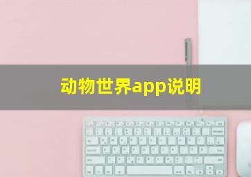 动物世界app说明