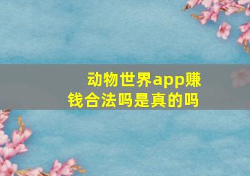 动物世界app赚钱合法吗是真的吗