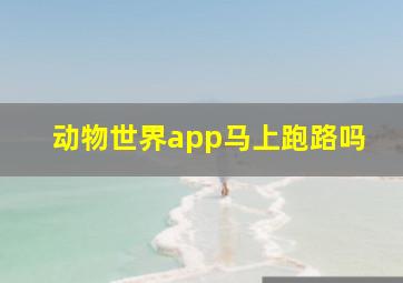 动物世界app马上跑路吗