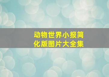 动物世界小报简化版图片大全集