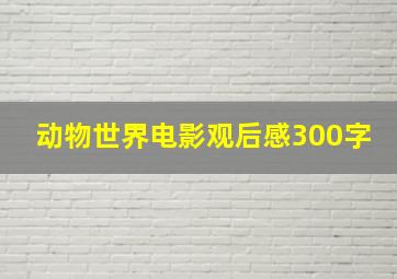 动物世界电影观后感300字