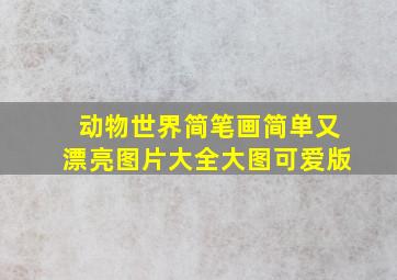 动物世界简笔画简单又漂亮图片大全大图可爱版