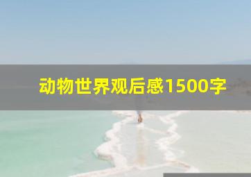 动物世界观后感1500字