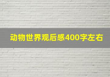 动物世界观后感400字左右