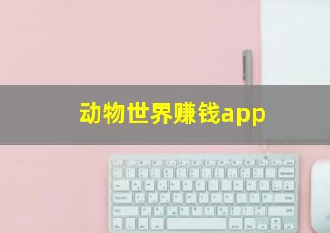 动物世界赚钱app