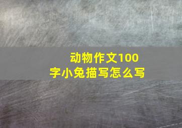 动物作文100字小兔描写怎么写